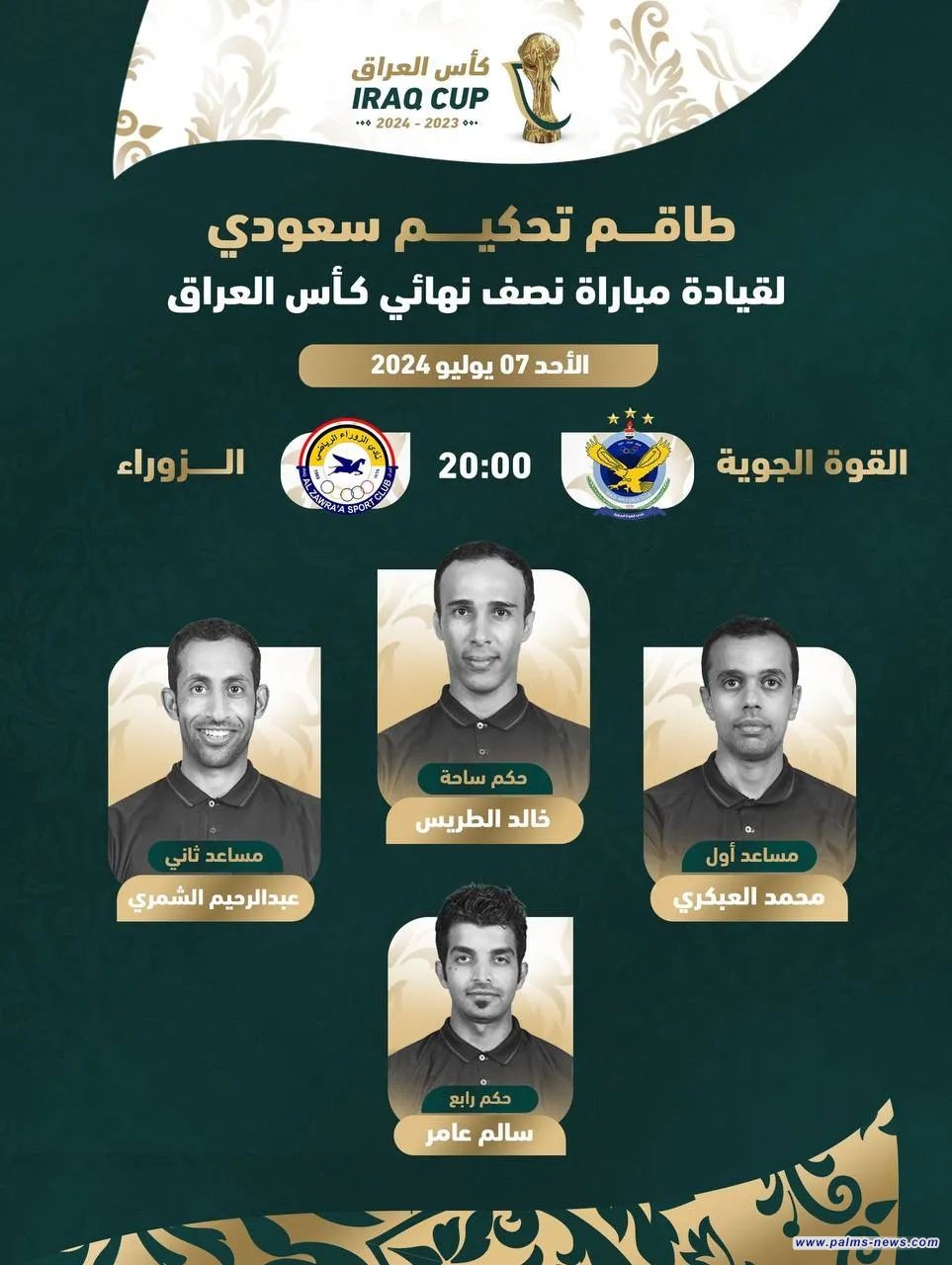 طاقم تحكيم سعودي لقيادة مباراة الزوراء والقوة الجوية بنصف نهائي كأس العراق